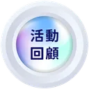 活動連結